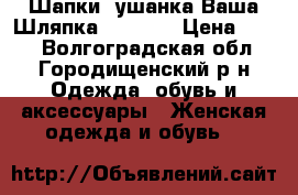 Шапки, ушанка Ваша Шляпка, Venera › Цена ­ 800 - Волгоградская обл., Городищенский р-н Одежда, обувь и аксессуары » Женская одежда и обувь   